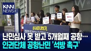 Human rights groups urge the release of Gimhae Airport's first 