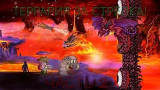 TERRARIA ЗА СТРЕЛКА. Часть 2. 1.4.4.9.