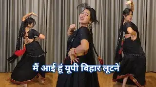 dance video I  aayi hu U.P. Bihar Lootne I आई हूं यूपी बिहार लूटनेI bollywood dance I  kameshwari