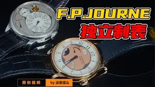 被资本爆炒的独立制表：F P JOURNE的腕表到底怎么样？