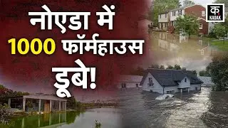 Weather News : Delhi NCR Rains | Noida में heavy rainfall से बिगड़े हालात, डूबे हजारों farmhouse!