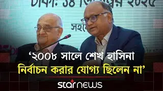 শেখ হাসিনা সম্পদের তথ্য গোপন করেছিলেন: দুদক চেয়ারম্যান | ACC Chairman | Star News