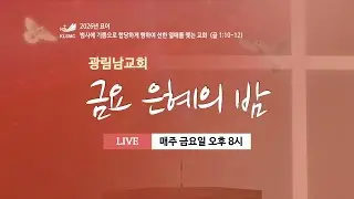 광림남교회 [금요은혜의 밤] ㅣ윤사무엘 목사ㅣ 26.01.09