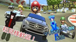 初見歓迎 視聴者参加型 夫婦で激走 マリオカート配信【マリオカート8DX】