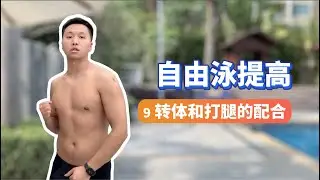 【自由泳提高】9.转体和打腿的配合｜梦觉教游泳