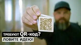 СТОЛЯРКА / ИЗДЕЛИЕ С QR-КОДОМ