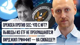 OpenSea vs SEC, Крипто-ETF теряют миллионы пятый день подряд, Вирджил Гриффит вышел на свободу