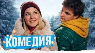 ДУШЕВНАЯ КОМЕДИЯ! КАК ВСТРЕТИТЬ САМУЮ БОЛЬШУЮ ОШИБКУ СВОЕЙ ЖИЗНИ!