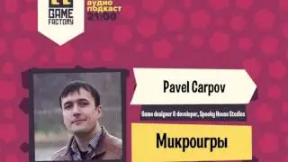 5. Game Factory Podcast. Павел Карпов: 