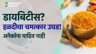 मधुमेहासाठी हळदीचे फायदे | Turmeric Benefits for Diabetes | Turmeric for Blood Sugar Control