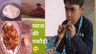 प्याज की पकौड़ी😋बाबू की नई बांसुरी🤗#Day56#trendingvedio#viralvedio#Archana Vloger Jaunpur#