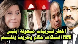 اخـ ـطر تسريبات مبعوثة ابلـ ـيس . 2026 اغتـ ـيالات حكام وحـ ـروب وتقسيم. واهم اختـ ـراق للنتنـ ـياهو