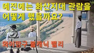 뉴질랜드 와이망구 볼캐닉 밸리 (2) Waimangu Volcanic Valley in New Zealand (황정희TV) 그동안 촬영한 동영상 대방출중!!