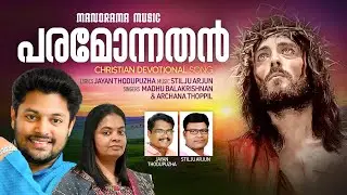 Paramonnathan | Madhu Balakrishnan | Stilju Arjun | Malayalam Christian Devotional Songs