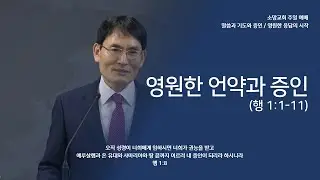 2025.01.05 소망교회 강단메시지 - 