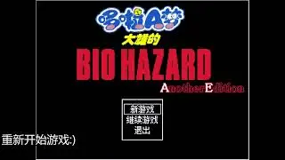 野比大雄的生化危机AE版第二期