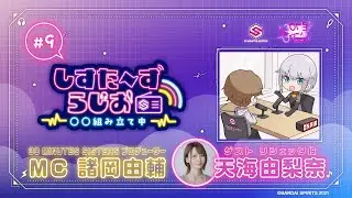 【30MS】 公式ラジオ『しすらじ』 #9 リシェッタ役天海由梨奈さん登場✨ #30MS