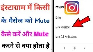 Instagram me message ko mute kaise kare | mute Instagram message | how to mute message on Instagram