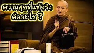 ความสุขที่แท้จริงคืออะไร พุทธวจน แสดงธรรมโดยพระอาจารย์คึกฤทธิ์ วัดนาป่าพง
