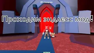 Проходим эндлесс мод! (Переделка)