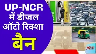 UP NCR Diesel Auto Ban | Uttar Pradesh Pollution Control Plan | Ghaziabad Noida Auto Restriction