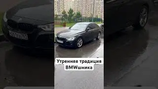 Ритуал владельца бензиновой BMW #автоподбор #bmwf30 #bmw320i