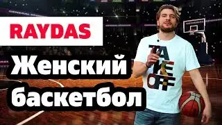 КУДА СХОДИТЬ В МОСКВЕ / Спортивный клуб Raydas! LikeTep на тренировке по баскетболу!