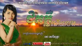 ជិតភ្លឺហើយបង   Jit Ploeur Huey Bong   Ros SereySothea