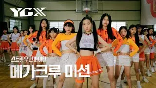 [HIGH-END] 스우파 YGX | 메가 크루 미션 COVER 