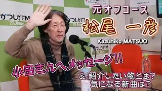 新春・お年玉スペシャル ☆『 松尾 一彦 』さん登場！！かつしかFM 2026.1/ 10 O.A.「鷺雅裕のDrinking at Home」