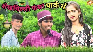 शेखचिल्ली फंसा पार्क में | Sav Sheikhchilli comedy | #viral