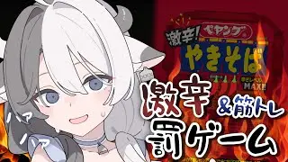 〖 #激辛 〗🌶️激辛ペヤング食レポ&筋トレ❤️‍🔥 #罰ゲーム 