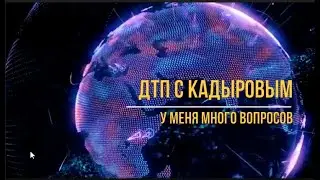 Кадыров в ДТП. Есть вопросы.