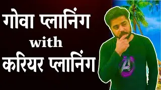 ऐसे बनाओ सक्सेसफुल करियर 🔥 | गोवा प्लान और करियर प्लान | career planning in Hindi