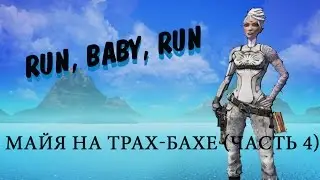 Run, Baby, Run - Майя на Трах Бахе (Часть 4)