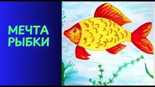 МЕЧТА РЫБКИ | Аудиосказка