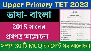 Upper primary tet 2016 Bengali Question Paper/ #Upper_Primary_TET_Previous_year_question/ #WBSSC