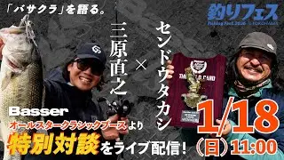 【LIVE】センドウタカシ×三原直之 Basse Allstar Classicブース対談を生配信！　1/18（日）11：00～