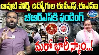 బీఆర్ఎస్ మరో భారీ స్కాం..! | BRS Funding scam From Outsourcing Employees ESI And EPF | Kaloji TV