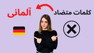 ❌ کلمات متضاد در زبان آلمانی با مثال ❌