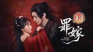 EP13《罪嫁🗡️Sinful Marriage》方瑾郭昊钧“纯恨”纠缠！替罪新娘被迫入局，深渊暗藏，真情亦或假意？且看博弈终局谁胜谁负！（方瑾/郭昊钧主演）| 剧盒—独播剧场 Drama Box