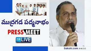 LIVE : Mudragada Padmanabham Press Meet After Joining in YSRCP | CM Jagan @SakshiTVLIVE