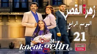المسلسل التركي زهرة القصر ـ الحلقة 21 الحادية و العشرون كاملة ـ الجزء الرابع Zehrat Alqser   S04 HD