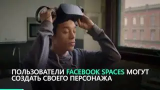 Facebook запустил социальную сеть виртуальной реальности Spaces