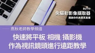 免驅動影像擷取器BU110-快速將平板/相機/攝影機作為視訊鏡頭進行遠距教學