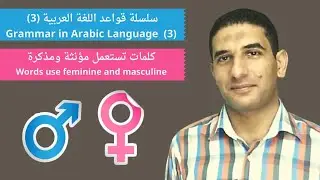 Words use feminine and masculine in  Arabic I كلمات تستعمل مذكرة ومؤنثة في اللغة العربية