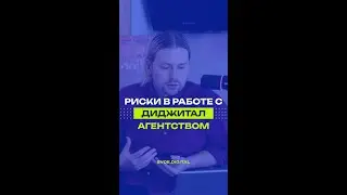 📈 Какие риски могут быть при работе с digital-агентством? Полный выпуск уже на YouTube #диджитал