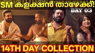 Sarvam Maya 14th Day Boxoffice Collection |Sarvam Maya Kerala Collection #SarvamMaya #Nivinpauly