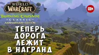 Теперь дорога лежит в Награнд - WoW TBC Anniversary Edition