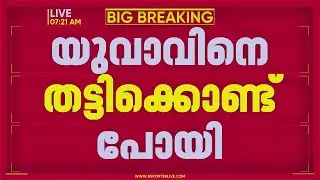 കോഴിക്കോട് നടക്കാവിൽ യുവാവിനെ തട്ടിക്കൊണ്ടുപോയി | FIRST ON REPORTER